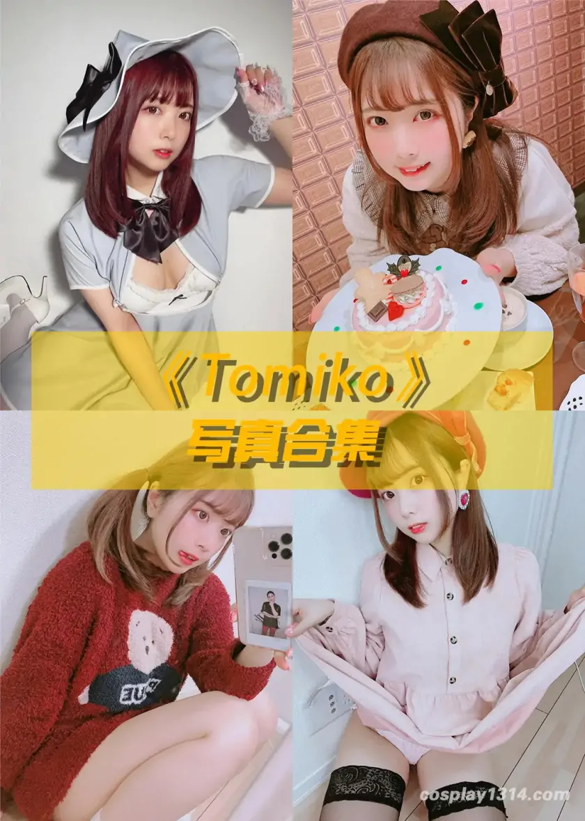 Tomiko写真合集(持续更新)